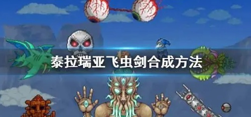 泰拉瑞亚飞虫剑怎么合成 泰拉瑞亚飞虫剑合成攻略飞虫剑
