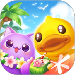 天天爱消除小黄鸭联动九周年版