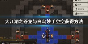 大江湖之苍龙与白鸟妙手空空获得渠道分享 大江湖之苍龙与白鸟妙手空空获得方法一览