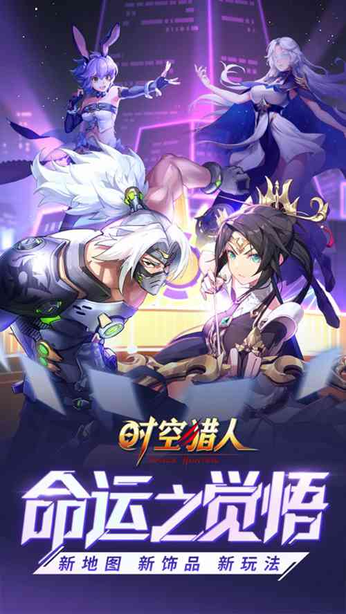 时空猎人下载最新版