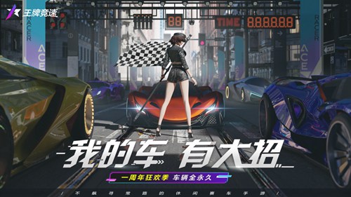 王牌竞速下载安装