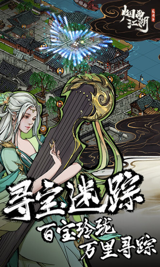 烟雨江湖手游下载