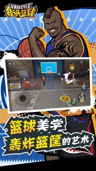街头篮球手游下载最新版