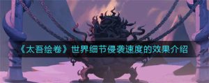 太吾绘卷世界细节侵袭速度的效果是什么样的 太吾绘卷世界细节侵袭速度的效果详细介绍