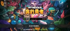 我的勇者如何快速快速升级 我的勇者速升48级攻略