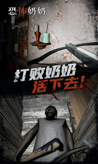 恐怖奶奶中文版下载正版