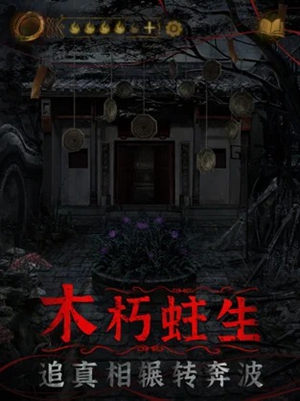 纸嫁衣4下载安卓版