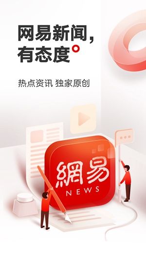 网易新闻客户端下载安卓手机版