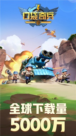 口袋奇兵小游戏模式下载