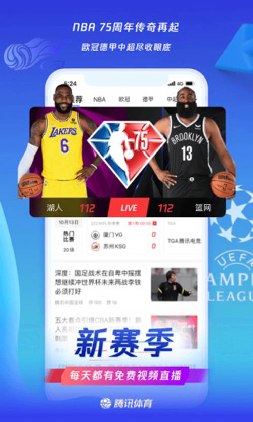 腾讯体育下载安装最新版