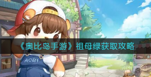 奥比岛手游祖母绿获取方法一览  奥比岛手游祖母绿获取方法介绍