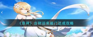 原神当财运来敲门是如何达成的 原神当财运来敲门完成教程