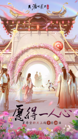 天涯明月刀手游下载安装最新版