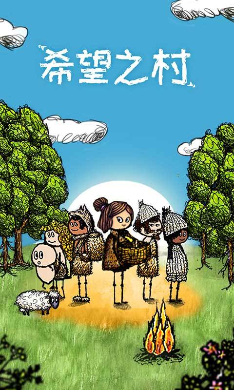 希望之村免费下载