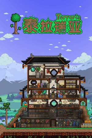泰拉瑞亚汉化免费版下载