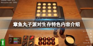 章鱼丸子派对生存游戏介绍  章鱼丸子派对生存玩法讲解