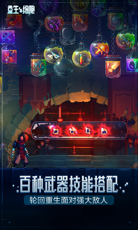 重生细胞手游官方版