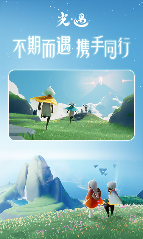 光遇正版手游下载