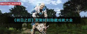明日之后欢聚时刻隐藏成就有哪些,明日之后欢聚时刻隐藏成就详细介绍一览
