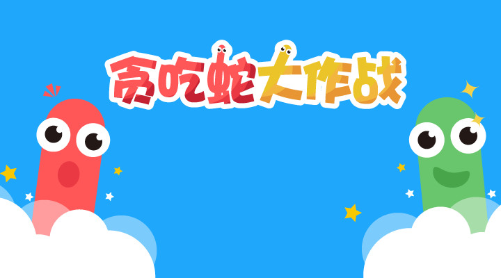 贪吃蛇游戏下载免费