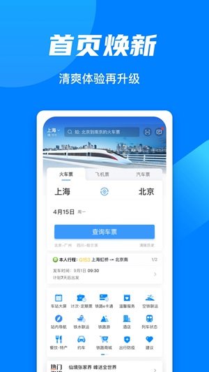 铁路12306app下载安装官方免费版