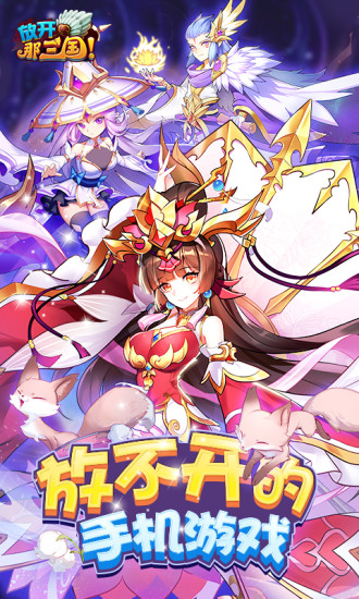 放开那三国手游下载