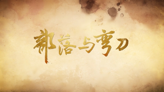 部落与弯刀下载免费版