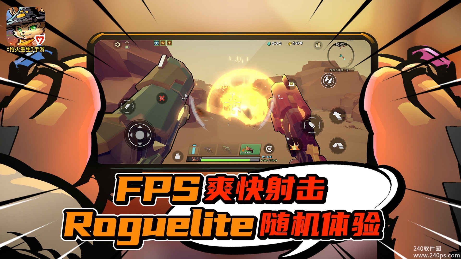 枪火重生下载手机版
