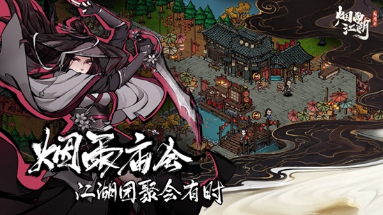 烟雨江湖最新版本下载