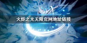 火炬之光无限官网链接网址分享  火炬之光无限官网地址复制