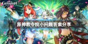 原神教令院小问题怎么选择 原神教令院小问题答案分享一览