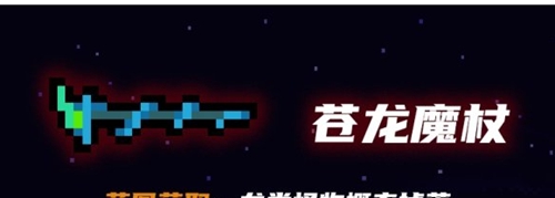元气骑士苍龙魔杖怎么获得 元气骑士苍龙魔杖获取方法