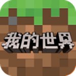 我的世界国际版下载免费手机版