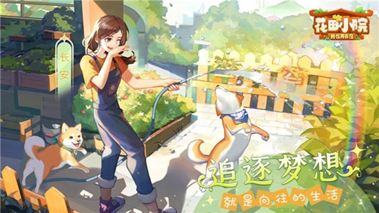 花田小院游戏最新版本下载
