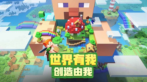 我的世界下载最新版本安装