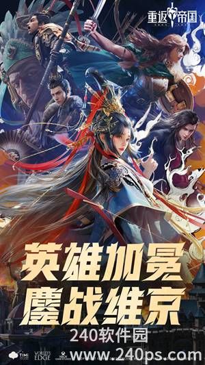 重返帝国最新版本下载