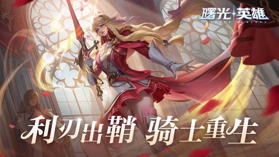 曙光英雄手游官方版下载