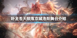 卧龙苍天陨落东汉京城介绍 卧龙苍天陨落东汉京城详情一览