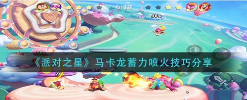 派对之星马卡龙怎么喷火 派对之星马卡龙喷火攻略