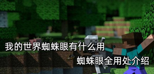 我的世界蜘蛛有什么用 我的世界蜘蛛攻略