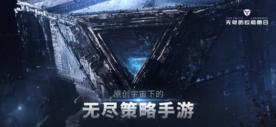 无尽的拉格朗日网易官方下载