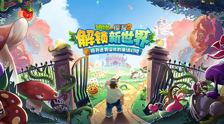 植物大战僵尸2下载最新版2022