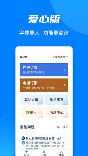 铁路12306app下载安装官方免费版