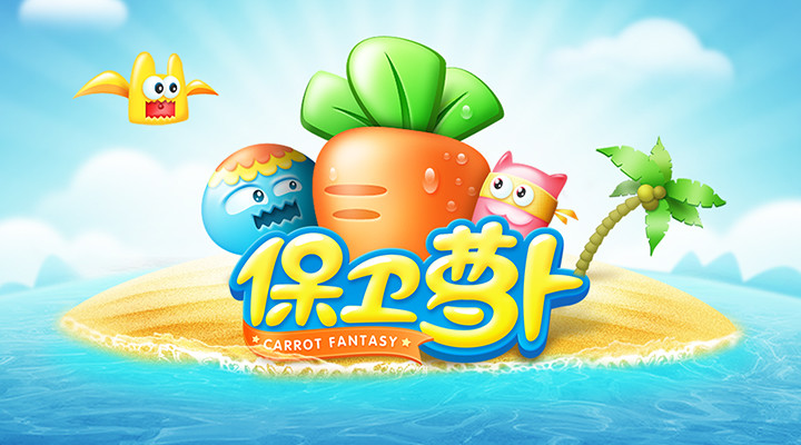 保卫萝卜下载免费下载