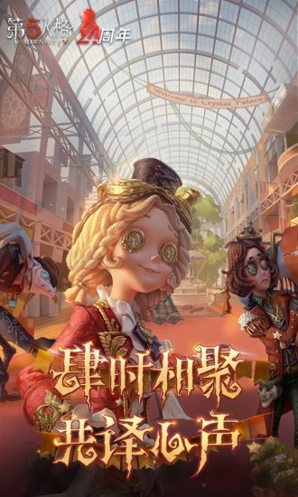 第五人格最新版本下载最新版本水晶宫事件