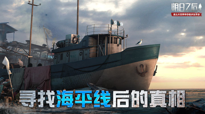 明日之后手游下载手机版最新版