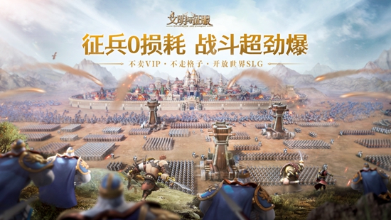 文明与征服手游下载