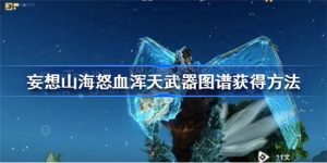妄想山海怒血浑天武器图谱要获取途径 妄想山海怒血浑天武器图谱获取教程