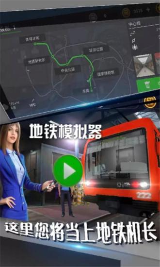 地铁模拟器手游下载