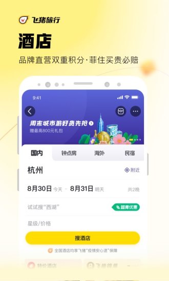 飞猪旅行app官方下载